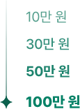 10만, 30만, 50만, 100만 원