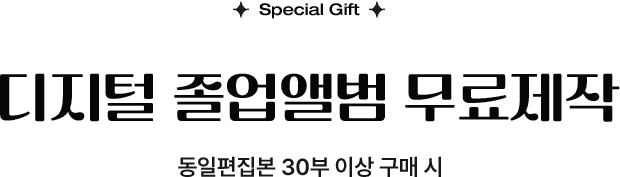 디지털 졸업앨범 무료제작