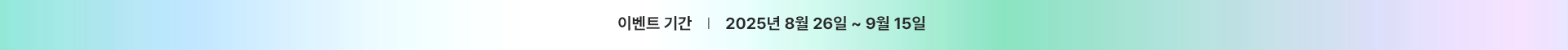 이벤트기간 2025년 8월 26일 ~ 9월 15일