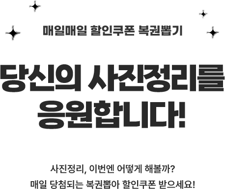 매일매일 할인쿠폰 복권뽑기 당신의 사진정리를 응원합니다!