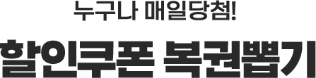 누구나 매일당첨! 할인쿠폰 복권뽑기