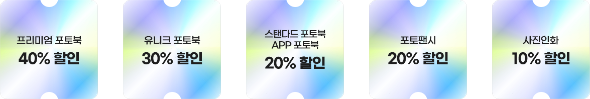 프리미엄 포토북 40% 할인, 유니크 포토북 30% 할인, 스탠다드 포토북/APP 포토북 20% 할인, 포토팬시 20%, 사진인화 10%