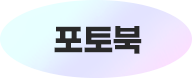 포토북