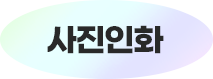 사진인화