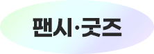 팬시˙굿즈
