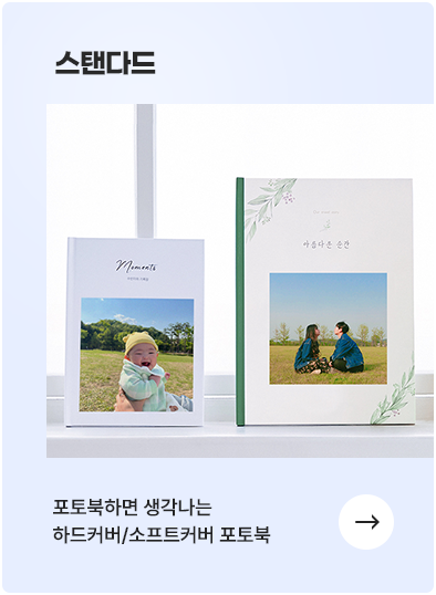 스탠다드 포토북 - 포토북하면 생각나는 하드커버/소프트커버 포토북