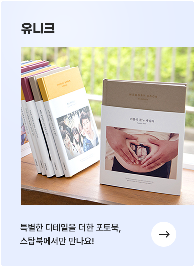 유니크 포토북 - 특별한 디테일을 더한 포토북, 스탑북에서만 만나요!