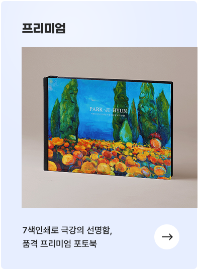 프리미엄 포토북 - 7색인쇄로 극강의 선명함, 고품격 프리미엄 포토북