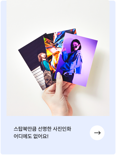 스탑북만큼 선명한 사진인화 어디에도 없어요!