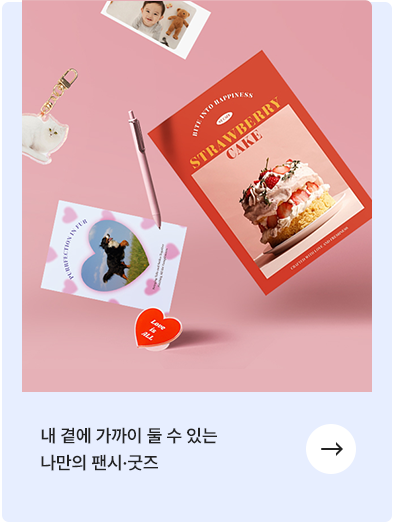 내 곁에 가까이 둘 수 있는 나만의 팬시·굿즈