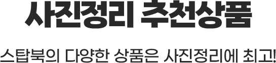사진정리 추천상품 스탑북의 다양한 상품은 사진정리에 최고!