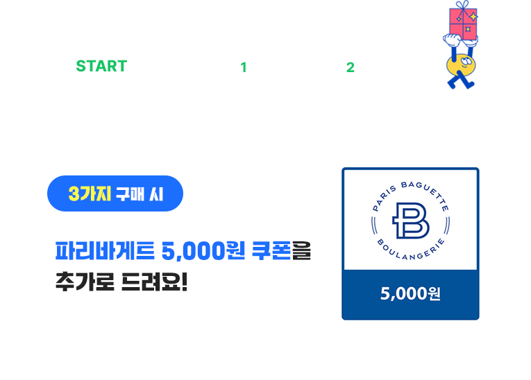 3가지 구매 시 파리바게트 5,000원 쿠폰을 추가로 드려요!