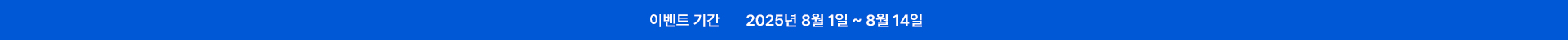 이벤트기간 2025년 8월 1일 ~ 8월 14일