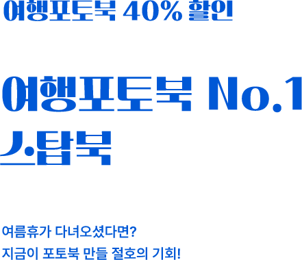 여행포토북 40% 할인 여행포토북 no.1 스탑북