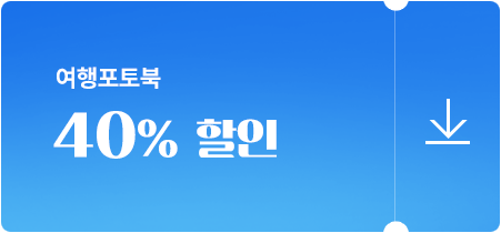 여행 포토북 40%할인 다운로드 