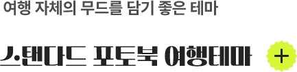 여행 자체의 무드를 담기 좋은 테마 스탠다드 포토북 여행테마
