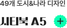 49개 도시&나라 디자인 시티북 A5