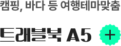 캠핑, 바다 등 여행테마맞춤 트래블북 A5