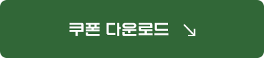 쿠폰 다운로드