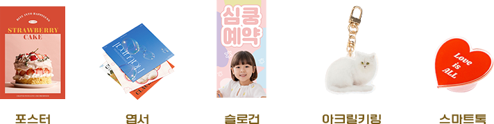 포스터 | 엽서 | 슬로건 | 아크릴키링 | 스마트톡