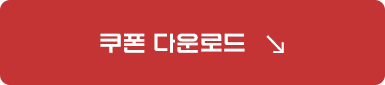 쿠폰 다운로드