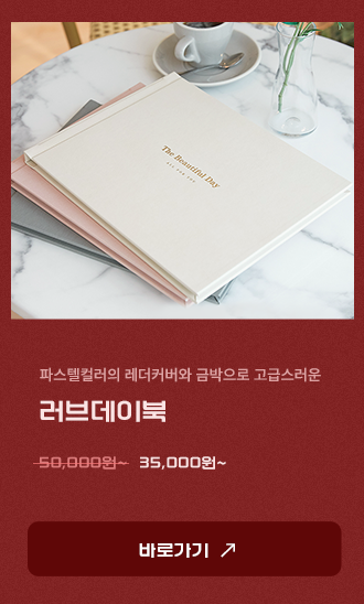 러브데이북 35,000원~