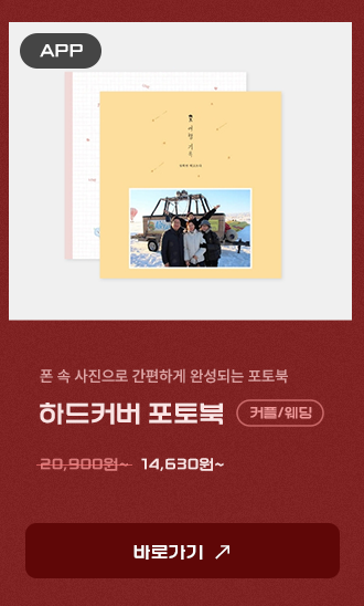 [APP전용] 하드커버 포토북 커플/웨딩 테마14,630원~