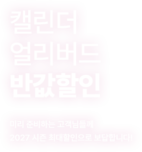 캘린더 얼리버드 반값할인