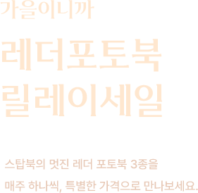 가을이니까 레더포토북 릴레이세일
