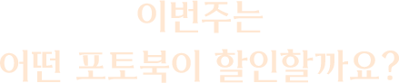 이번주는 어떤 포토북이 할인할까요?