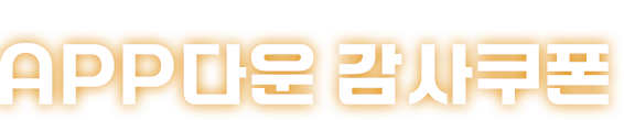 welcome stopbook APP다운 감사쿠폰 