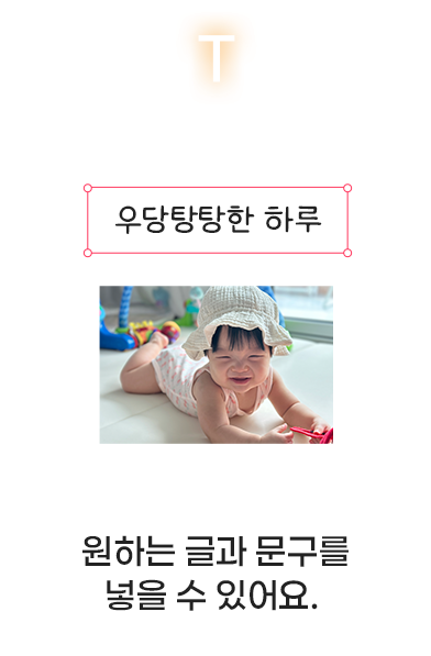 원하는 글과 문구를 넣을 수 있어요.