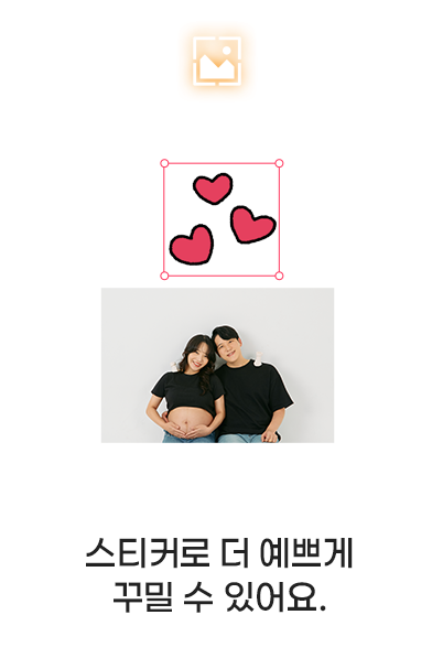스티커로 더 예쁘게 꾸밀 수 있어요.