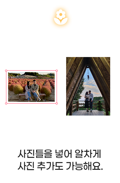 사진틀을 넣어 알차게 사진 추가도 가능해요.