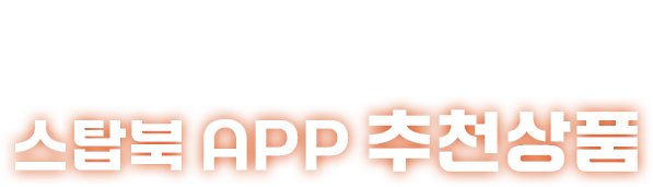 스탑북 APP 추천상품