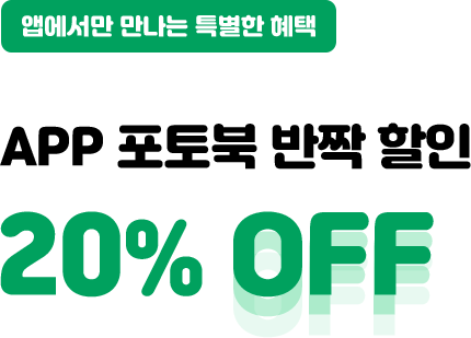 APP 포토북 반짝 할인, 20% OFF