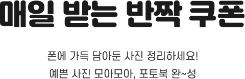 매일 받는 반짝 쿠폰