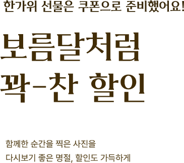 보름달처럼 꽉 찬 할인