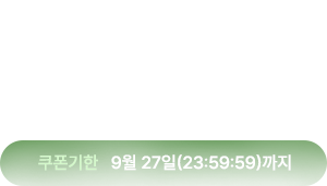연휴동안 1회다운, 특별쿠폰