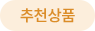 추천상품