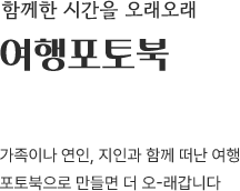 함께한 시간을 오래오래, 여행포토북