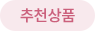 추천상품