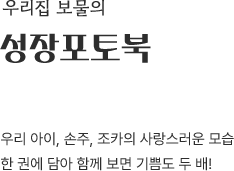 우리집 보물의 성장포토북