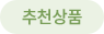 추천상품