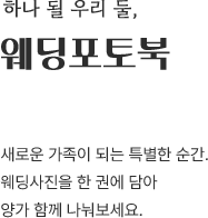 하나 될 우리 둘, 웨딩포토북