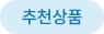 추천상품