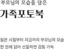 부모님의 모습을 담은 가족포토북
