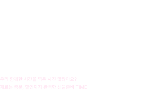3월 14일은 화이트데이, 선물준비, 사진만 있으면 OK