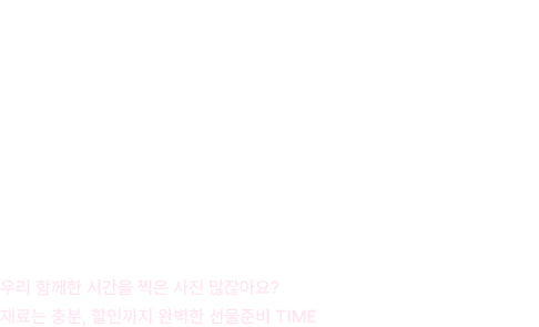 2월 14일은 발렌타인데이, 선물준비, 사진만 있으면 OK