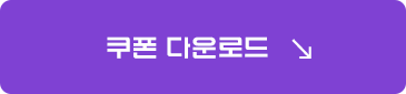쿠폰 다운로드